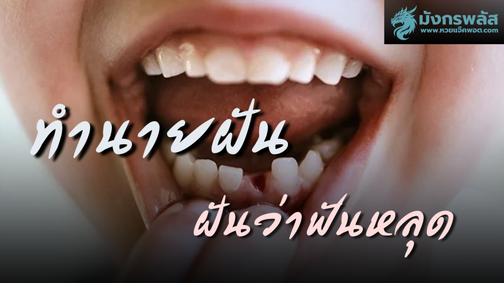 ฝันว่าฟันหลุด