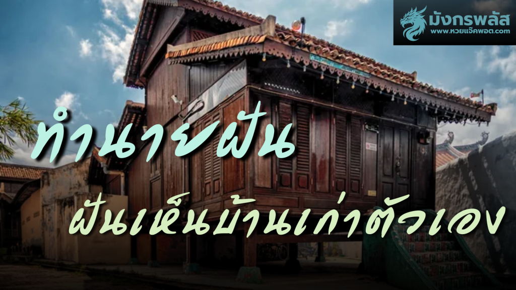 ฝันเห็นบ้านเก่าตัวเอง